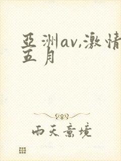 亚洲av,激情五月