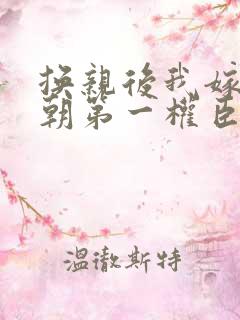 换亲后我嫁给当朝第一权臣苏清绾