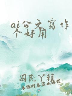 ai公文写作哪个好用