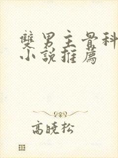 双男主骨科年下小说推荐