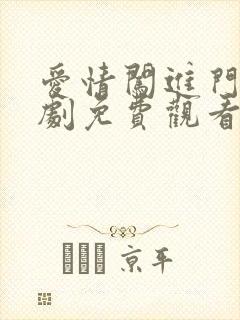 爱情闯进门电视剧免费观看完整版