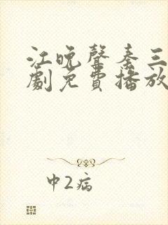 江晚声秦三爷短剧免费播放