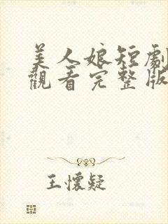 美人娘短剧免费观看完整版