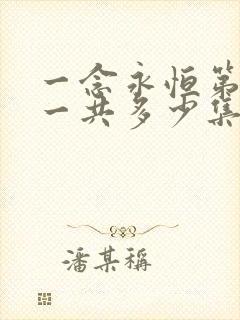 一念永恒第三季一共多少集完结