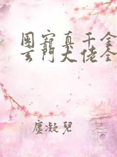 团宠真千金竟是玄门大佬全集阅读