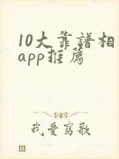 10大靠谱相亲app推荐