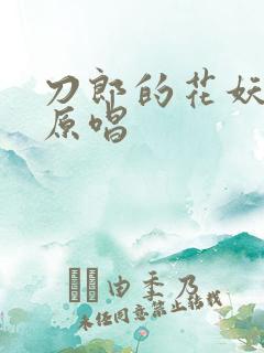 刀郎的花妖歌曲原唱
