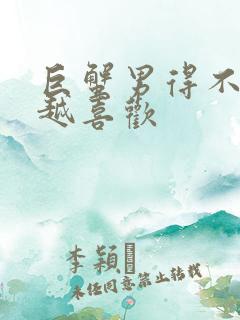 巨蟹男得不到的越喜欢