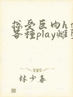 总受巨肉h催眠各种play雌堕