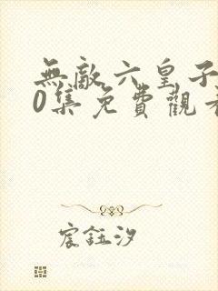 无敌六皇子100集免费观看