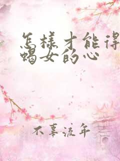 怎样才能得到天蝎女的心