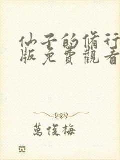 仙子的修行漫画版免费观看