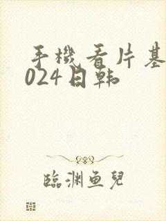 手机看片基地1024日韩