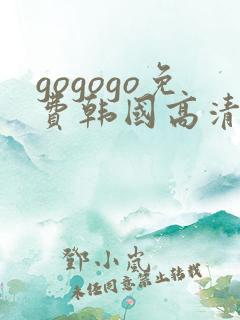 gogogo免费韩国高清在线完整版