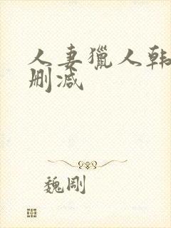 人妻猎人韩漫无删减