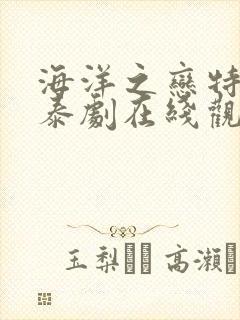 海洋之恋特别版泰剧在线观看