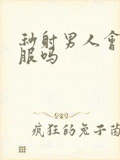 秒射男人会很舒服吗