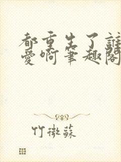 都重生了谁谈恋爱啊笔趣阁免费阅读