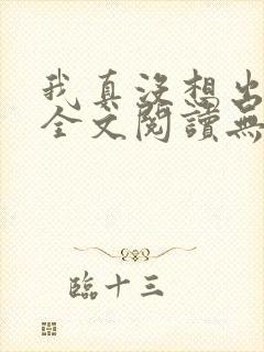 我真没想出名啊全文阅读无删减