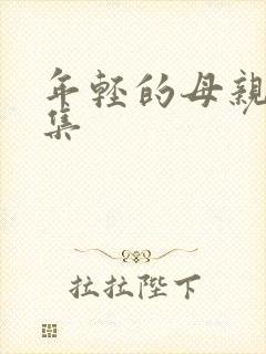 年轻的母亲3全集