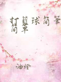 打篮球简笔画 简单