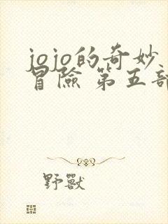 jojo的奇妙冒险 第五部黄金之风