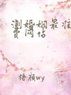 测婚姻最准的免费网站