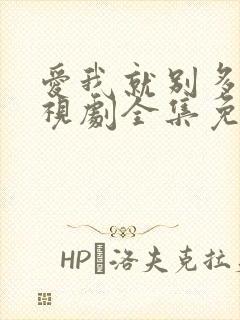 爱我就别多想电视剧全集免费观看