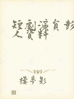 短剧演员彭瑶个人资料