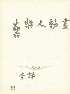 火柴人动画编辑器