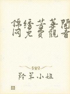 锦绣芳华开播全网免费观看电视剧