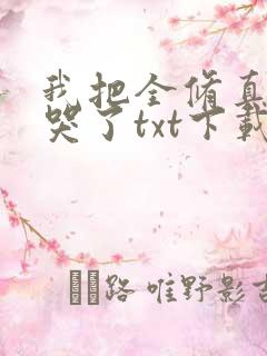 我把全修真界卷哭了txt下载完整版