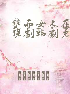 双面女人在线电视剧韩剧免费观看