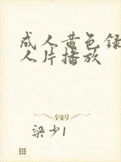 成人黄色录像女人片播放