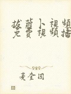 拔萝卜视频高清免费视频播放