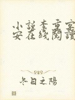 小说李重宴顾岁安在线阅读