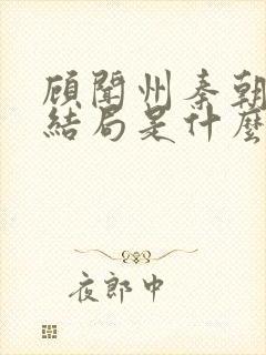 顾闻州秦朝露大结局是什么