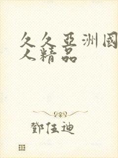 久久亚洲国产成人精品