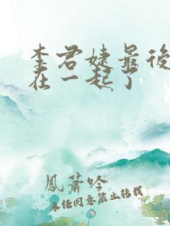李君婕最后和谁在一起了