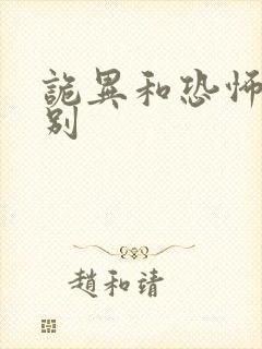 诡异和恐怖的区别