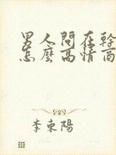 男人问在干嘛呢怎么高情商回复