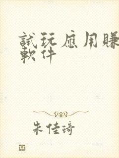 试玩应用赚钱的软件