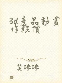 3d产品动画制作报价