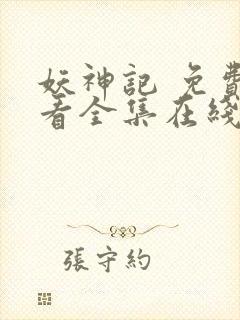 妖神记 免费观看全集在线观看