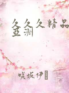 久久久精品夜色亚洲