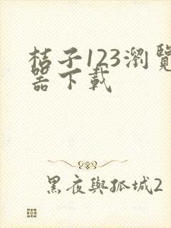 桔子123浏览器下载