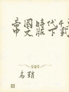 帝国时代4单机中文版下载免费