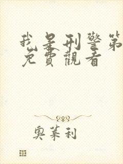 我是刑警第9集免费观看