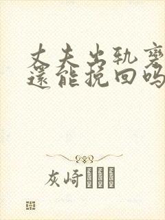 丈夫出轨变心了还能挽回吗