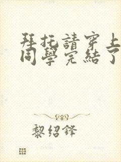 拜托请穿上鹰峰同学完结了吗